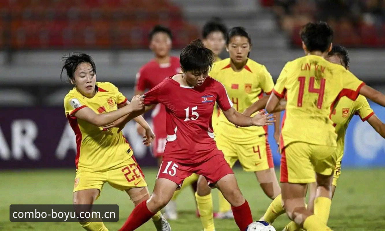 博鱼体育平台优势哪个好 U17世界杯抽签结果深度评测:中国男女足新赛程体验分析