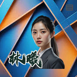林曦